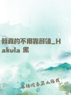 我真的不用靠颜值